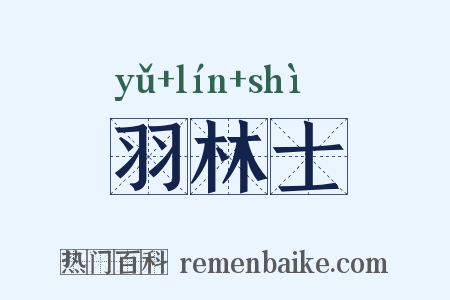 羽林士是什么意思的图片